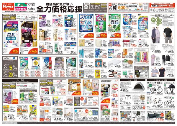 【26/8/19 ~ 8/31】物価高に負けない「全力価格応援」new-1