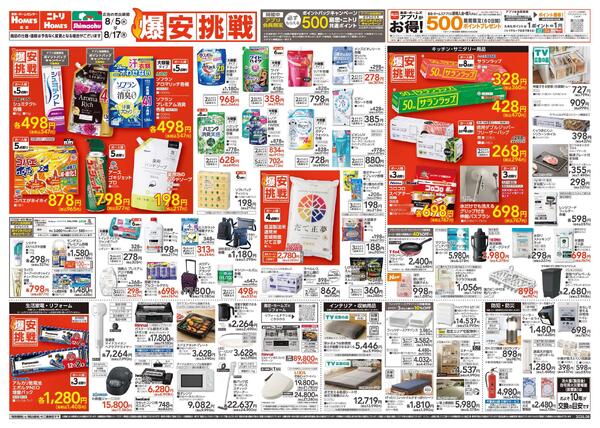 【26/8/5 ~ 8/17】島忠・ホームズ「爆安挑戦」new-1