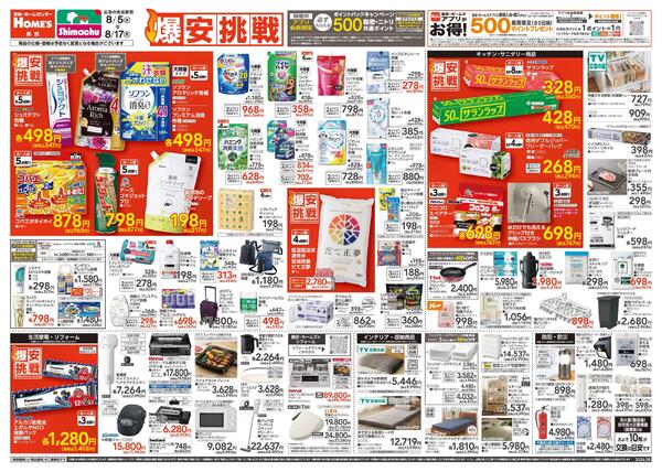 【26/8/5 ~ 8/17】島忠・ホームズ「爆安挑戦」new-1