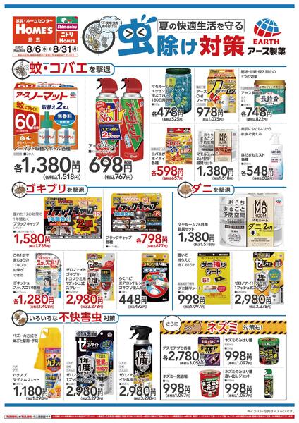 【26/8/6 ~ 8/31】夏の快適生活を守る、虫除け対策-1