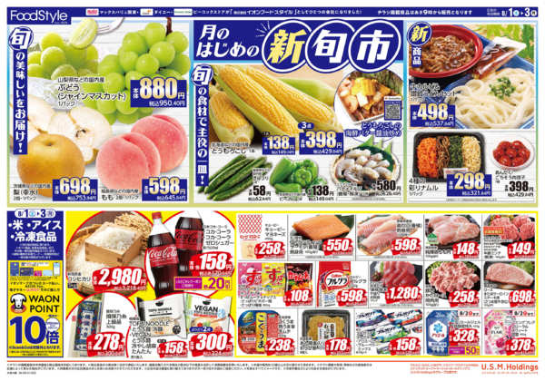 2026年7月31日〜8月3日まで0801　月のはじめの新旬市new-1
