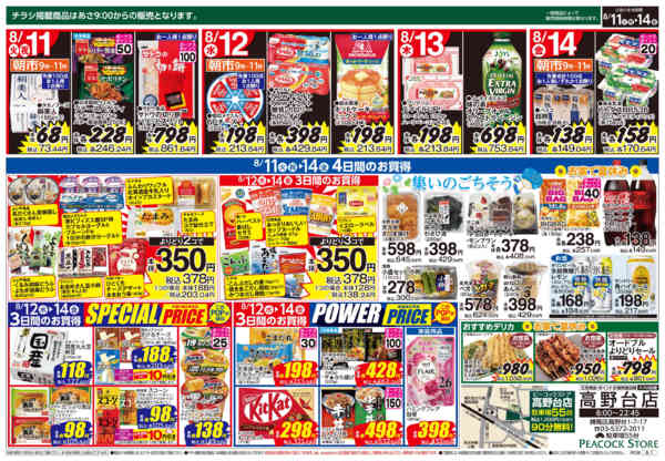 2026年8月10日〜14日まで0811　4日間のお買い得-2