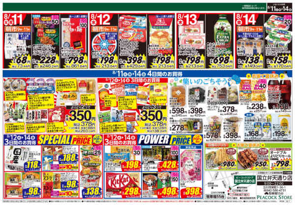 2026年8月10日〜14日まで0811　4日間のお買い得-2