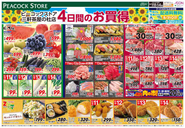 2026年8月10日〜14日まで0811　4日間のお買い得-1