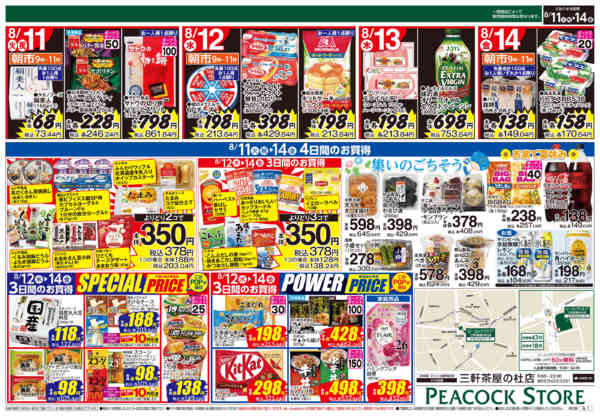 2026年8月10日〜14日まで0811　4日間のお買い得-2
