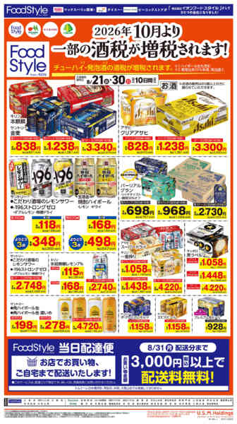 2026年8月21日〜30日まで0821　お酒お買得（第２弾）-1