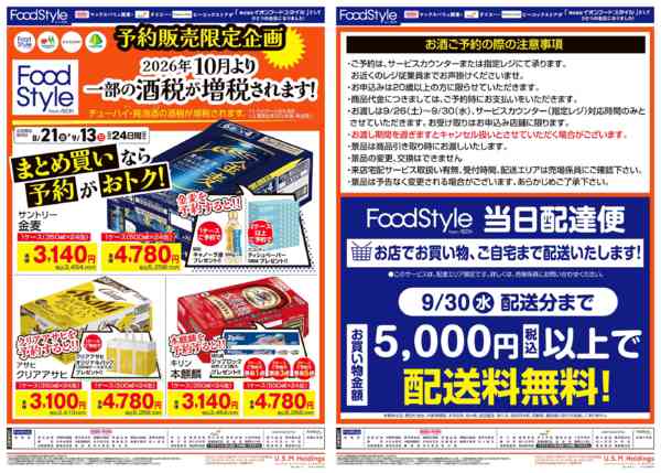 2026年8月21日〜9月13日まで0821　お酒予約販売限定企画-1
