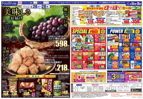 2026年8月25日〜28日まで0825 美味しさお届け＋日替り特価new-2