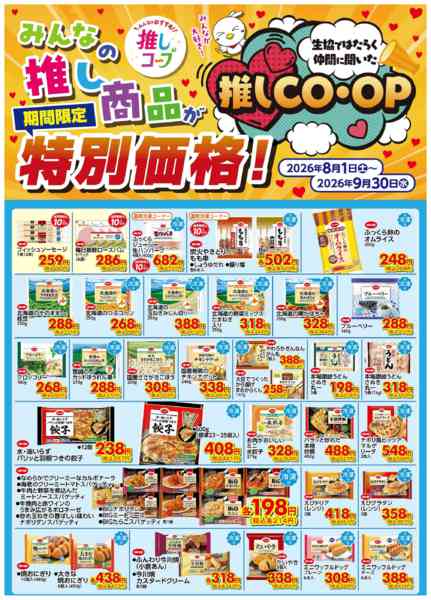 2026年8月1日〜9月30日まで推しＣＯＯＰ８／１（土）～９／３０（水）-1