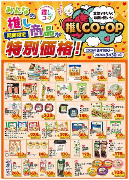 2026年8月1日〜9月30日まで推しＣＯＯＰ８／１（土）～９／３０（水）-2