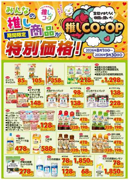 2026年8月1日〜9月30日まで推しＣＯＯＰ８／１（土）～９／３０（水）-3