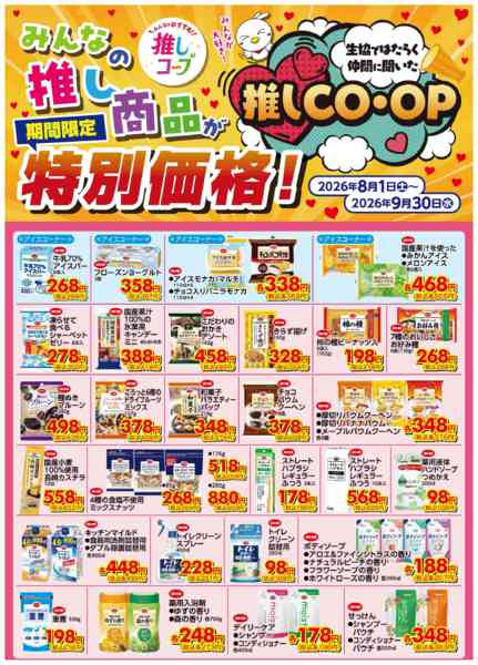 2026年8月1日〜9月30日まで推しＣＯＯＰ８／１（土）～９／３０（水）-4