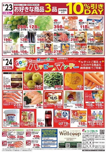 8/23（日）～8/24（月）チラシnew-2