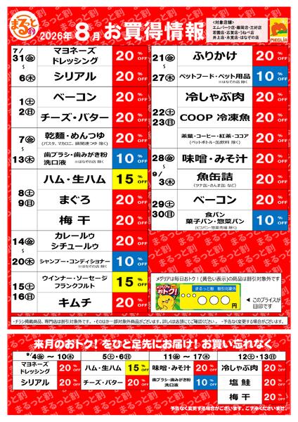 8月お買い得情報-1