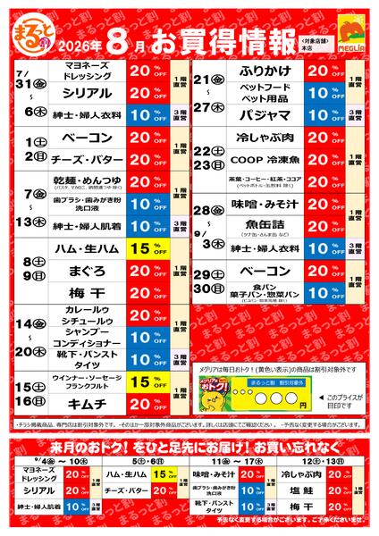 8月お買い得情報-1
