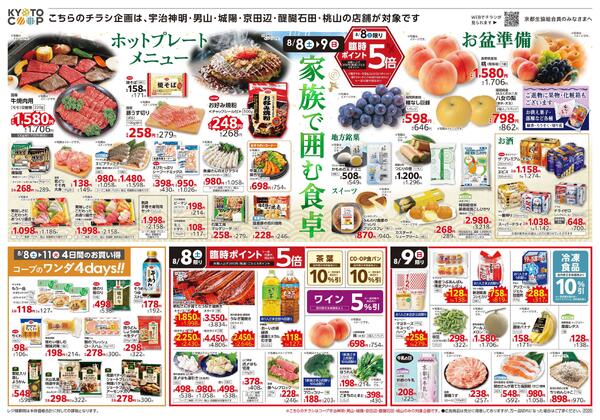コープ宇治神明・男山・城陽・京田辺・醍醐石田・桃山限定チラシ：8/8(土)－8/12(水)-1