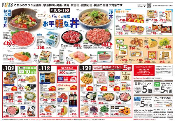 コープ宇治神明・男山・城陽・京田辺・醍醐石田・桃山限定チラシ：8/8(土)－8/12(水)-2