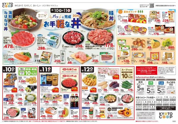全店共通チラシ（コープ宇治神明・男山・城陽・京田辺・醍醐石田・桃山は除く）：8/8(土)－8/12(水)-2