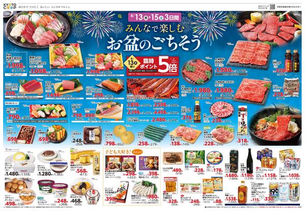 全店共通チラシ：8/13(木)－8/15(土)new-1