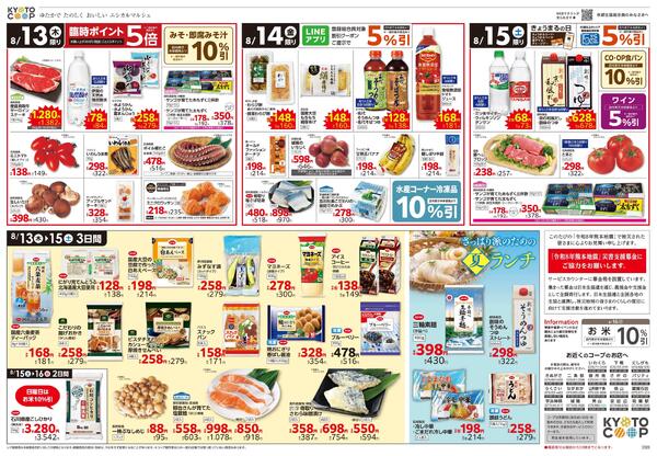 全店共通チラシ：8/13(木)－8/15(土)new-2