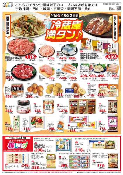 コープ宇治神明・男山・城陽・京田辺・醍醐石田・桃山限定チラシ：8/16(日)－8/18(火)-1