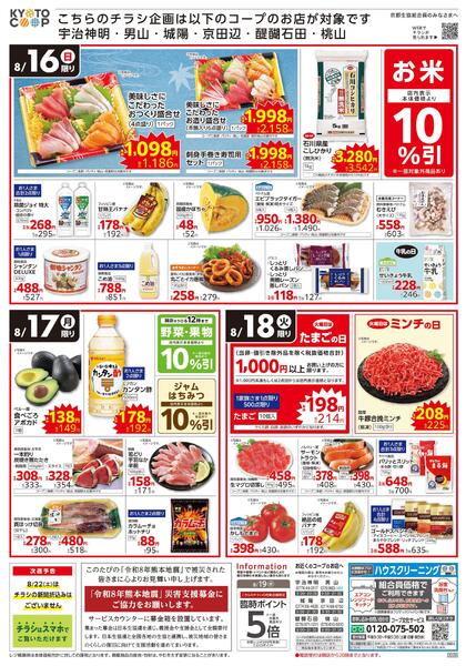 コープ宇治神明・男山・城陽・京田辺・醍醐石田・桃山限定チラシ：8/16(日)－8/18(火)-2
