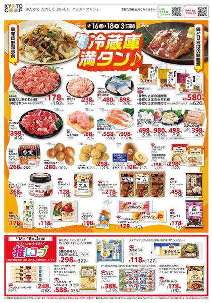 全店共通チラシ（コープ宇治神明・男山・城陽・京田辺・醍醐石田・桃山は除く）：8/16(日)－8/18(火)-1