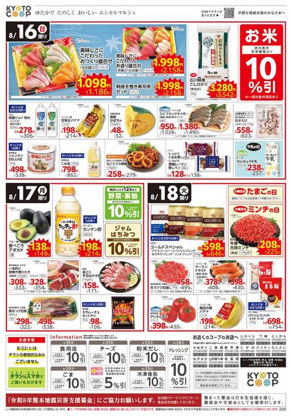 全店共通チラシ（コープ宇治神明・男山・城陽・京田辺・醍醐石田・桃山は除く）：8/16(日)－8/18(火)-2