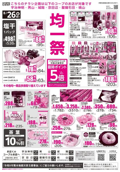 コープ宇治神明・男山・城陽・京田辺・醍醐石田・桃山限定チラシ：8/26(水)－8/28(金)-1