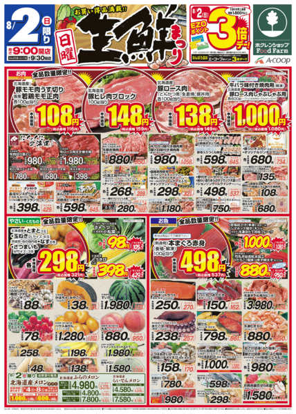 2026年8月2日限り生鮮まつりnew-1