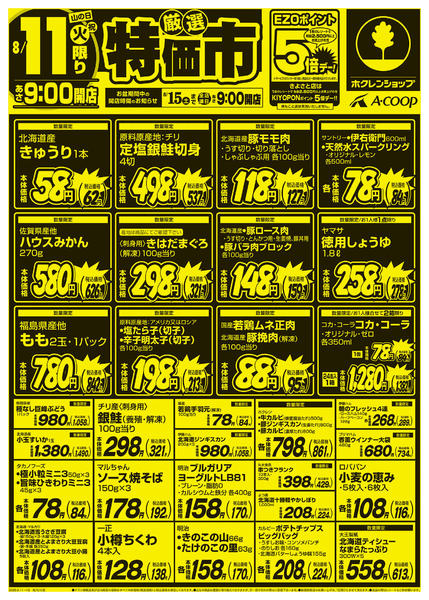 2026年8月11日〜12日まで厳選特価市-1