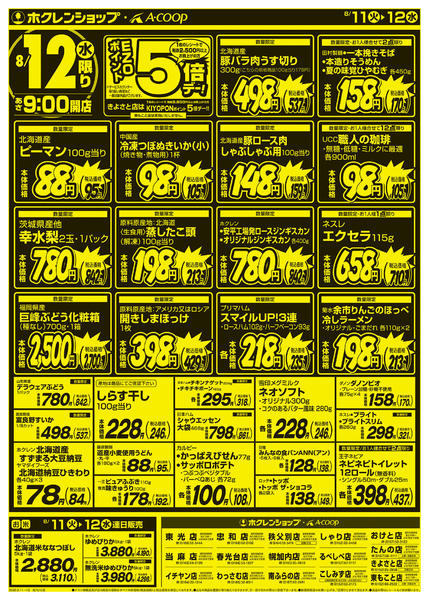 2026年8月11日〜12日まで厳選特価市-2