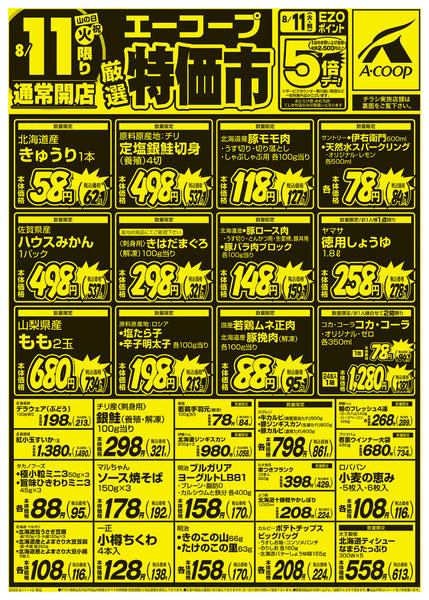 2026年8月11日〜12日まで厳選特価市-1