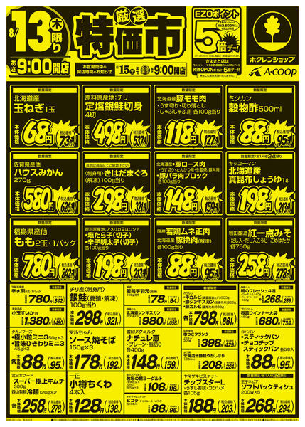 2026年8月13日〜14日まで厳選特価市-1