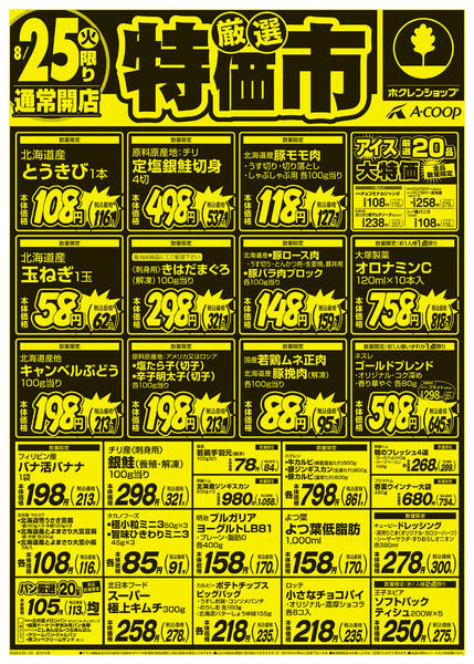 2026年8月25日〜26日まで厳選特価市-1