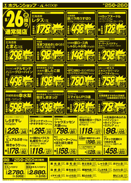 2026年8月25日〜26日まで厳選特価市-2