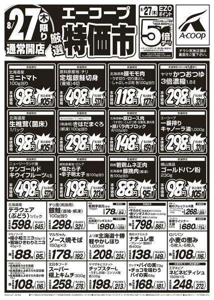 2026年8月27日〜28日まで厳選特価市new-1
