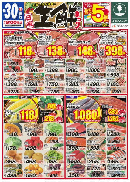2026年8月30日限り生鮮まつりnew-1