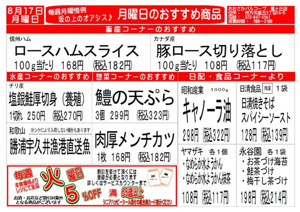 8月17日(月)　星ヶ丘店　おすすめ♪-2