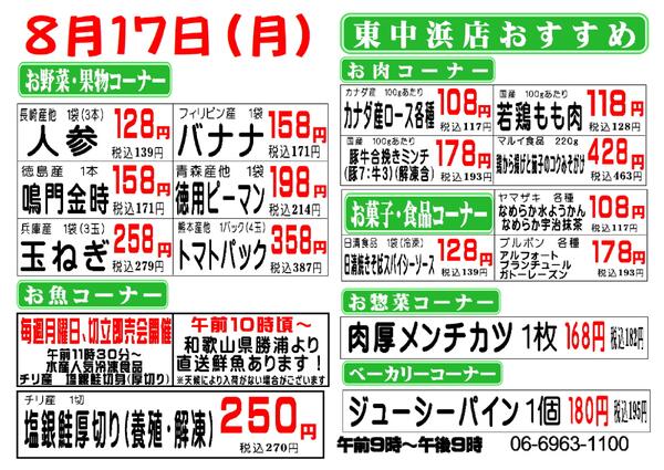 8月17日(月)8月18日(火)東中浜店からのお知らせ♪-1