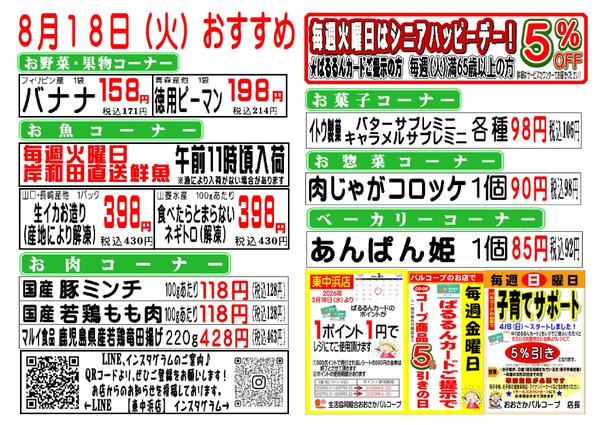 8月17日(月)8月18日(火)東中浜店からのお知らせ♪-2