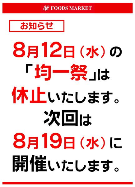 8/12(水)均一祭休止のお知らせ-1
