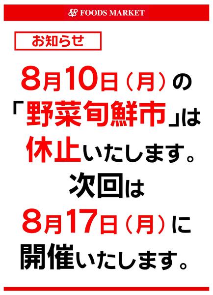 8/10(月)野菜旬鮮市休止のお知らせ-1