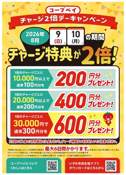 8/9(日)～10(月)はコープペイチャージ特典2倍！-1