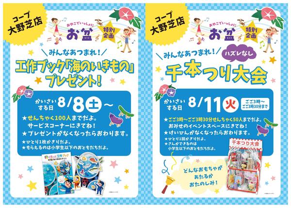 大野芝店限定　お盆お楽しみイベント！-1