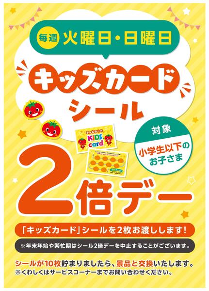 キッズカード毎週火・日曜日はシールが2倍！-1