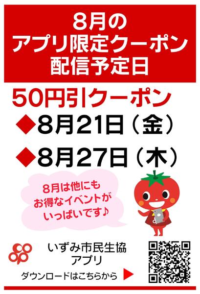 8月のアプリ限定クーポン配信日のお知らせ-1