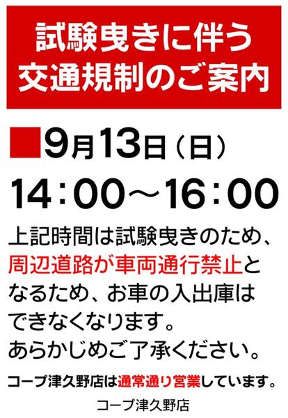 9/13(日)試験曳きに伴う周辺道路交通規制のご案内-1