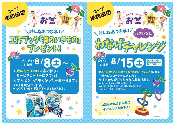 岸和田店限定　お盆お楽しみイベント！-1