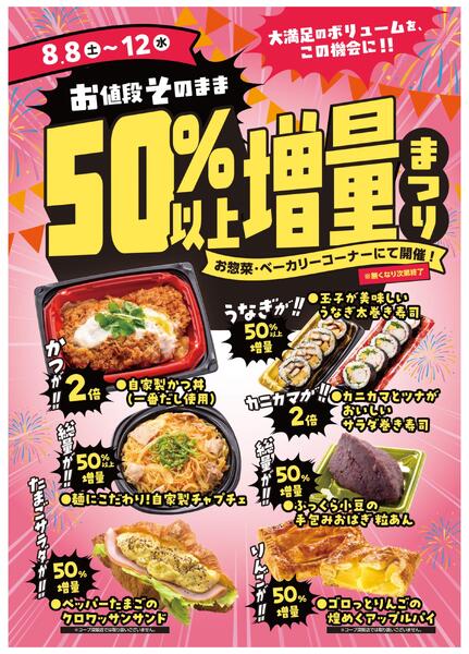 8/8(土)～8/12(水)５０％以上増量まつり開催！-1